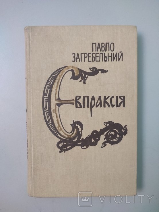 П. Загребельный. Евпраксия