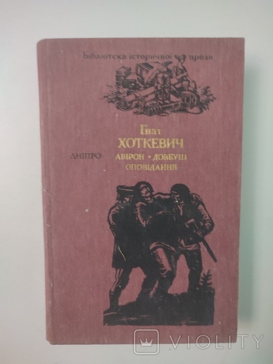 Г. Хоткевич. Авирон. Довбуш. Оповідання