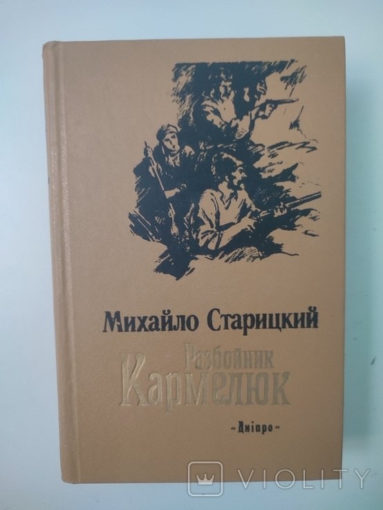 М. Старицкий. Разбойник Кармелюк