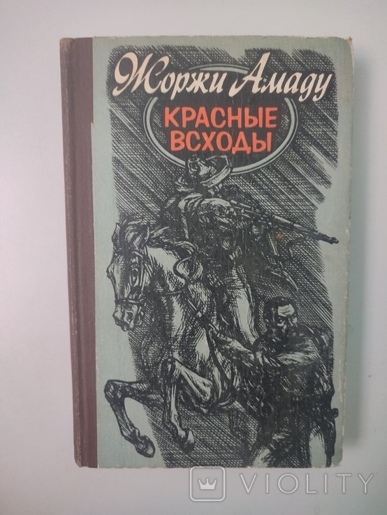 Ж. Амаду. Красные всходы