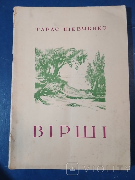 Т. Шевченко. Диаспора. ВИРШИ