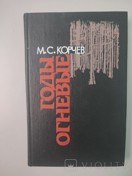 М.С. Корчев. Годы огневые