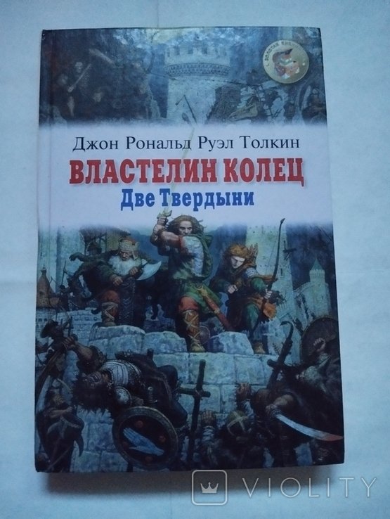 Дж. Р. Р. Толкин. Властелин колец. Две твердыни. книга 2-я