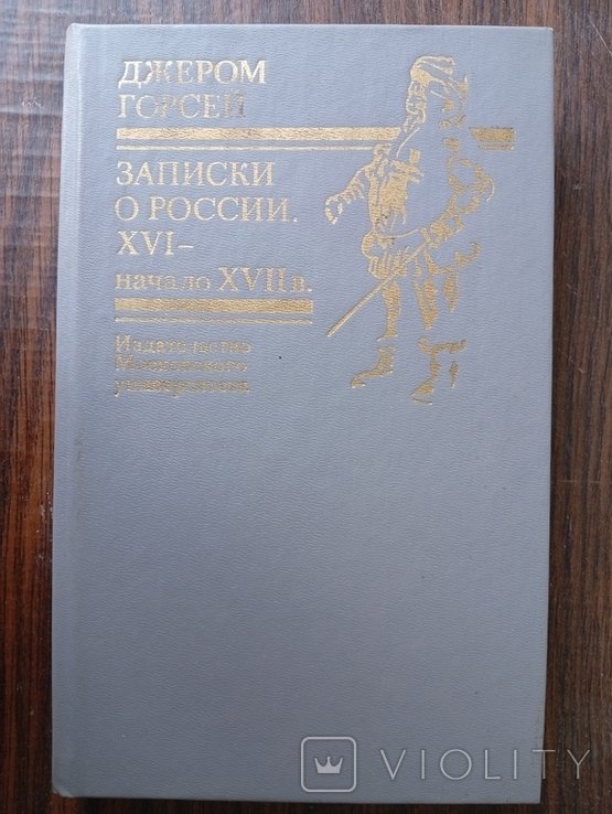 Д. Горсей. Записки о России