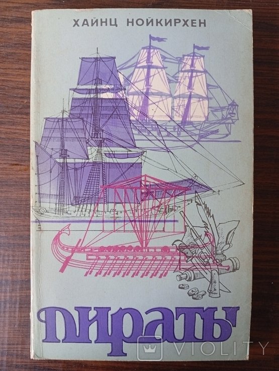 Х. Нойкирхен. Пираты. Морской разбой на всех морях