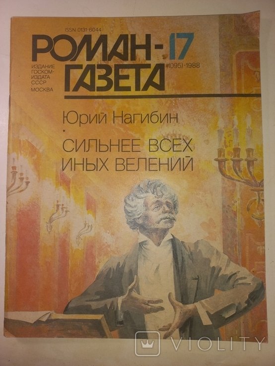 Ю.Н. Нагибин. Сильнее всех велений