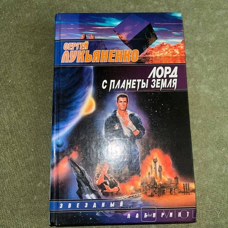 Лукьяненко. Лорд с планеты земля