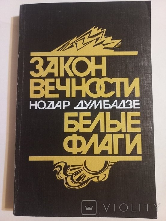 Н. Думбадзе. Закон вечности. Белые флаги