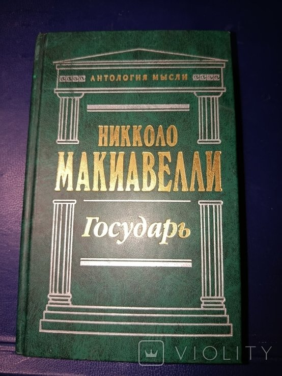 Никколо Макиавелли. Государь