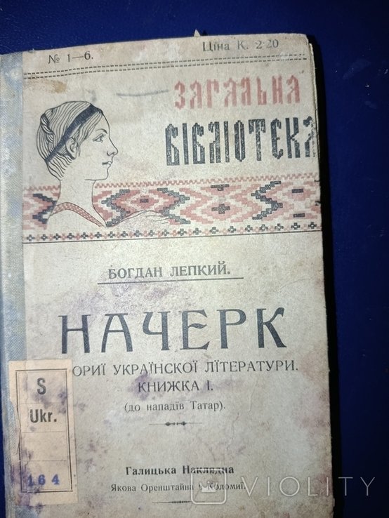 Б. Лепкий. Начерк истории украинской литературы. Кн. 1