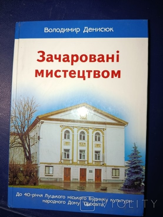 В. Денисюк. Зачарованные искусством