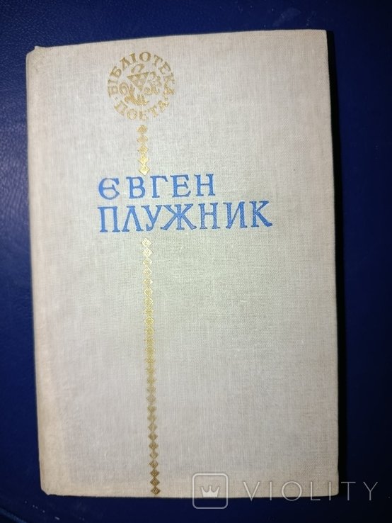 Е. Плужник. Поэзии