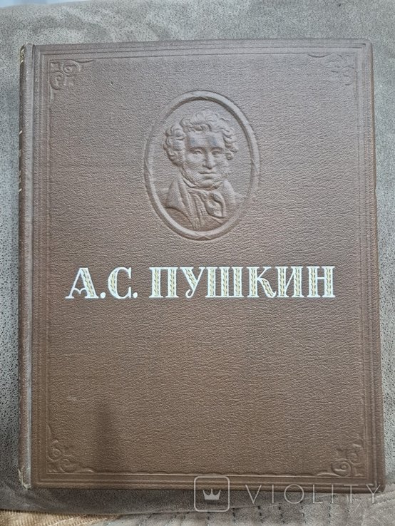 А.С. Пушкин. Избранные сочинения