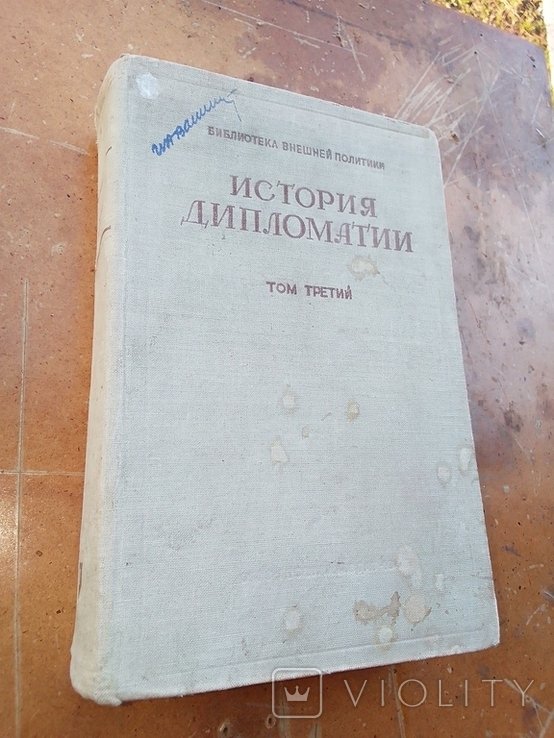 В.П. Потемкин. История дипломатии. Том третий