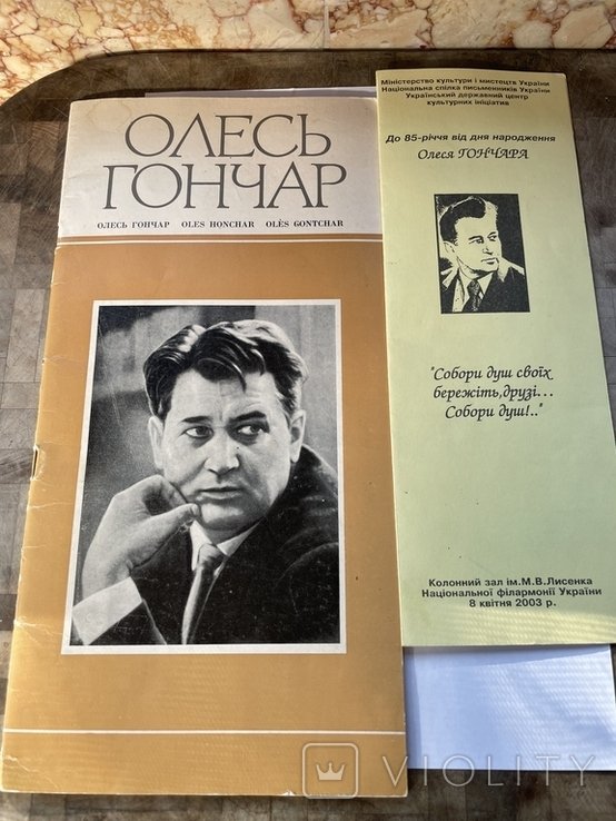 О.Г. Гончар. Про Олеся Гончара