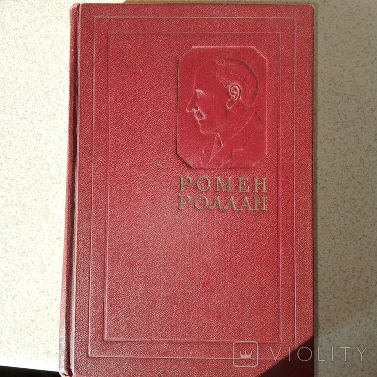 Р. Роллан. Книга. Том 1