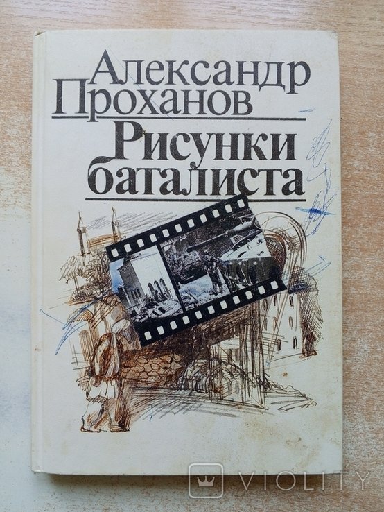 А. Проханов. Рисунки баталиста