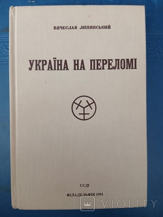 В. Липинский. Украина на переломе. Том 3