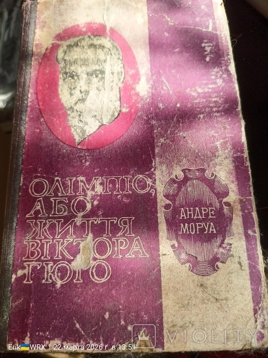 А. Моруа. Олимпио, или жизнь Виктора Гюго