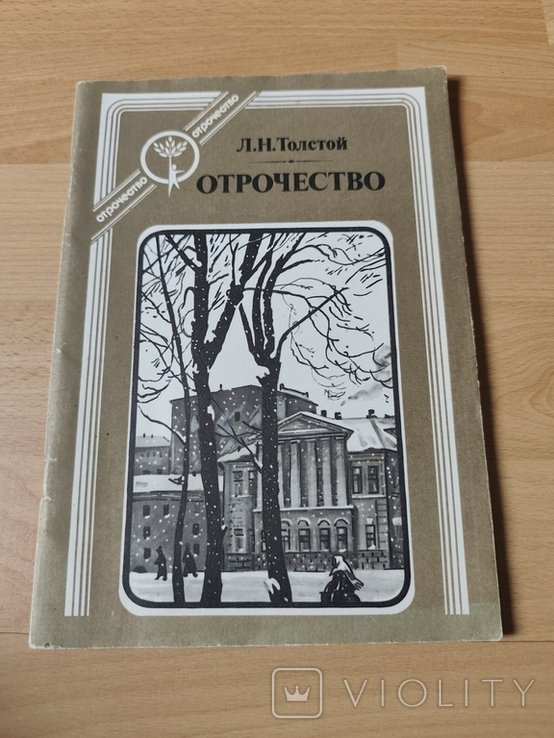 Л.Н. Толстой. Отрочество