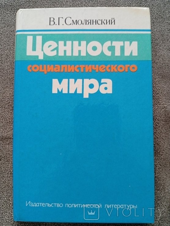 В.Г. Смоленский. Ценности социалистического мира