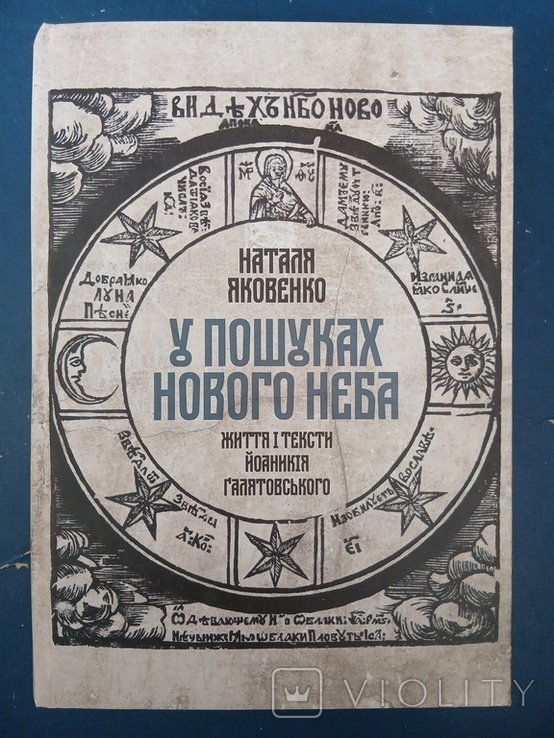 Н. Яковенко. В поисках нового неба