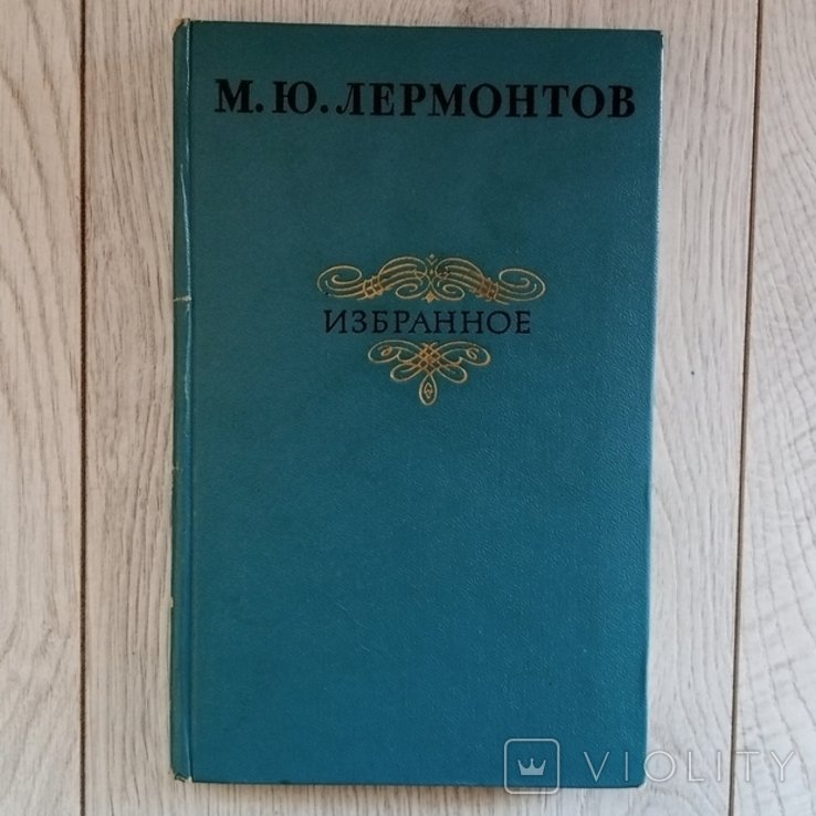М.Ю. Лермонтов. Вибране
