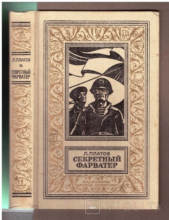 Л. Платов. Секретный фарватер