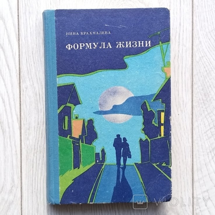 Н. Крахмалева. Формула життя