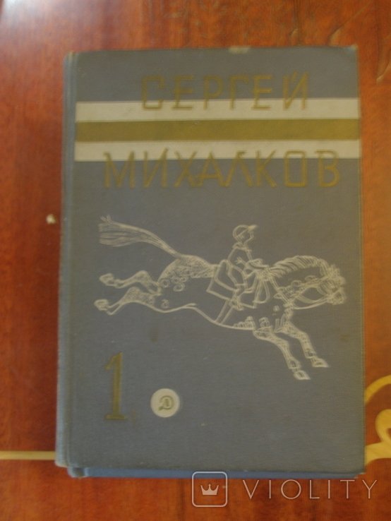 С.М. Михалков. Собрание сочинений в 3-х томах