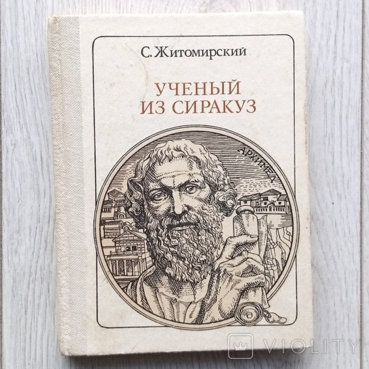 С. Житомирский. Учёный из Сиракуз