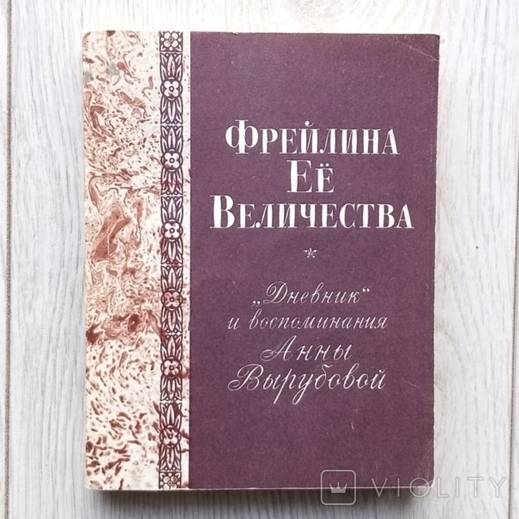 А. Вырубова. Дневник и воспоминания