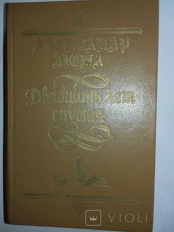 А. Дюма. Двадцать лет спустя