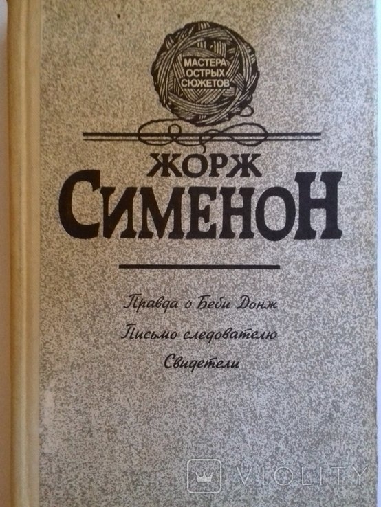 Ж. Сименон. Рассказы
