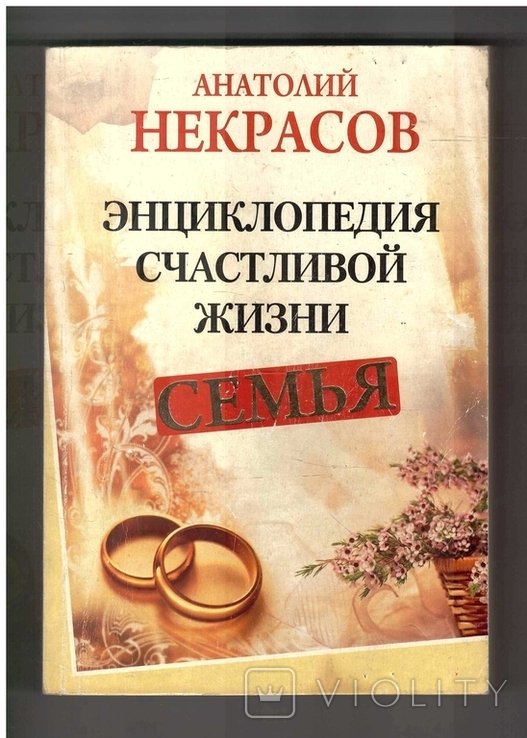 А.Н. Некрасов. Энциклопедия счастливой жизни
