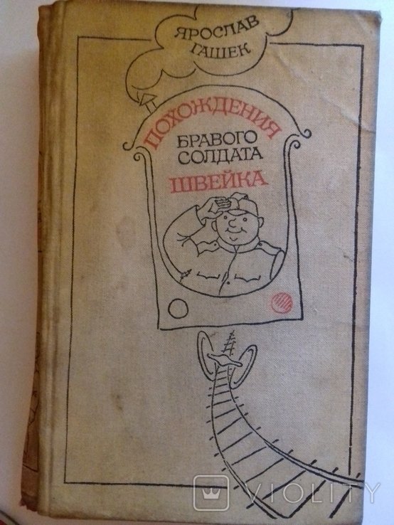 Я. Гашек. Приключения бравого солдата Швейка