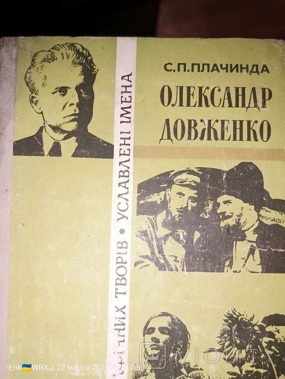 С.П. Плачинда. Александр Довженко