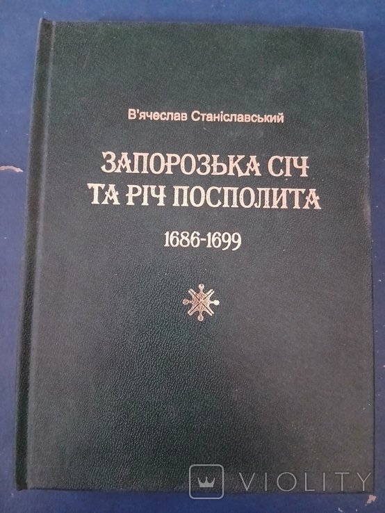 В. Станиславский. Запорожская Сечь и Речь Посполитая 16861699