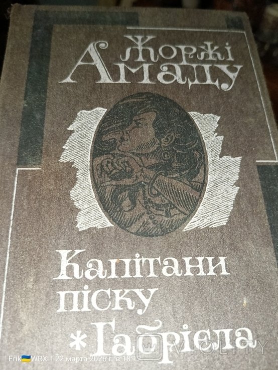Жоржи Амаду. Капитаны песка