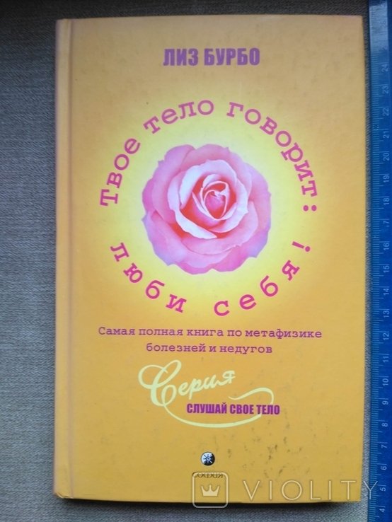 Л. Бурбо. Твое тело говорит: люби себя!