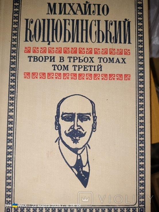 М. Коцюбинский. Творения в трех томах