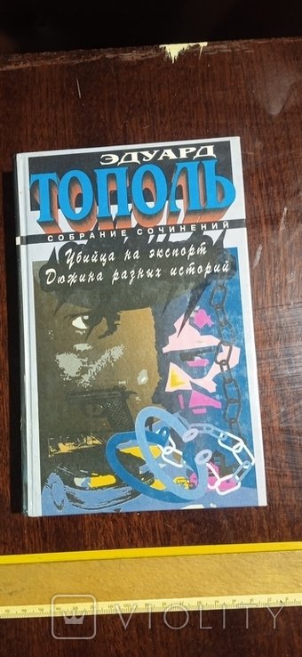 Э. Тополь. Убийца на экспорт. Дюжина разных историй