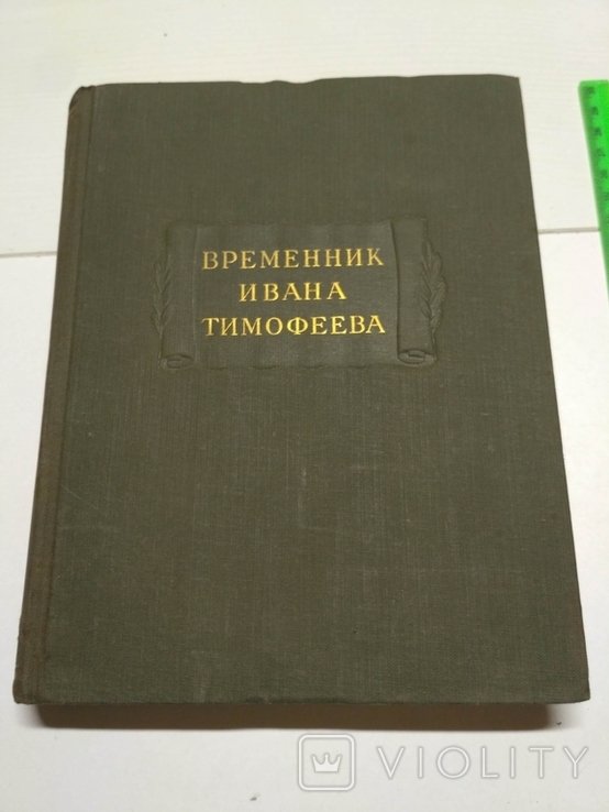 И.Т. Тимофеев. Литературные памятники Временник Ивана Тимофеева