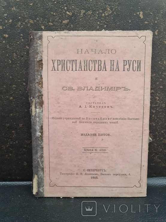 Начало христианства на Руси