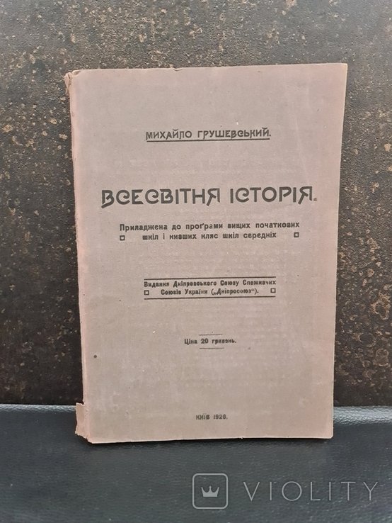 М. Грушевский. Вселенская История