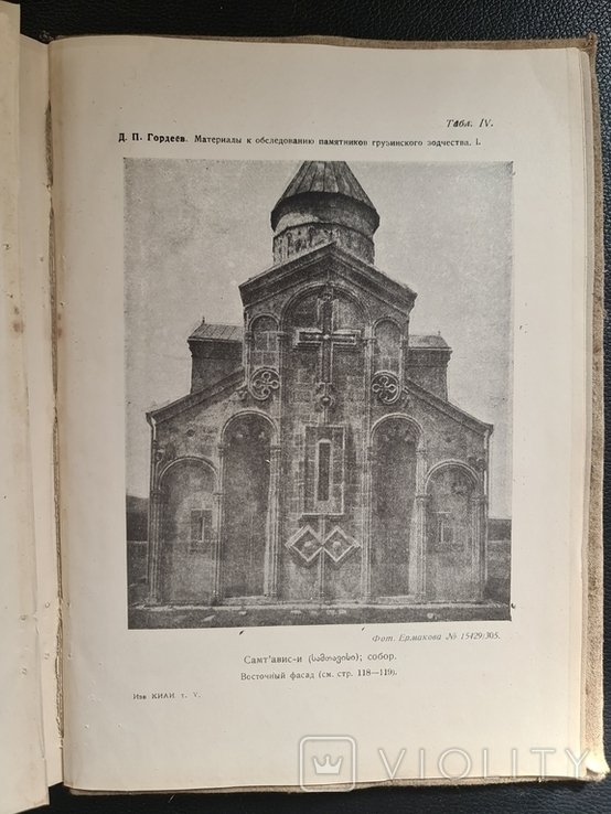 Известия Кавказского ИсторикоАрхеологического института. Том 3 и 4