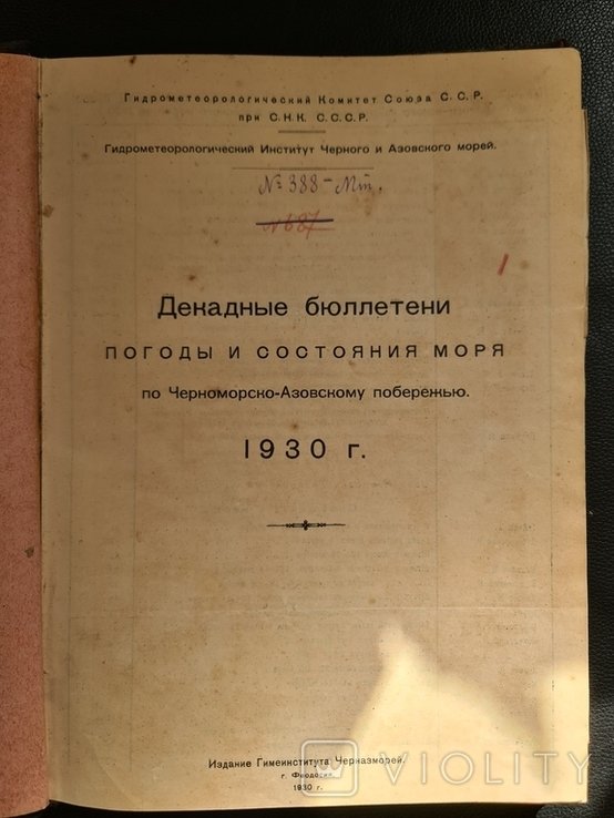 Декадные бюллетени погоды и состояния моря по ЧерноморскоАзовскому побережью