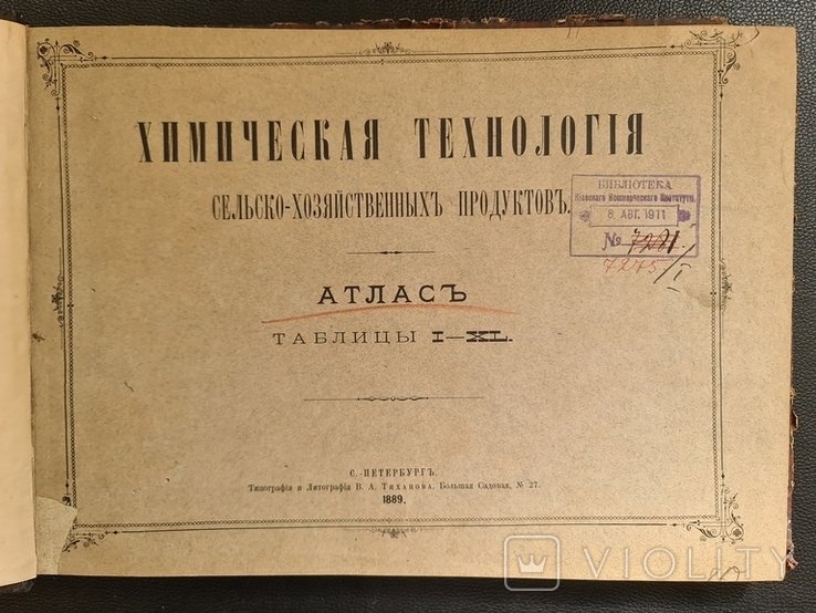 Химическое технология сельскохозяйственных продуктов. Атлас