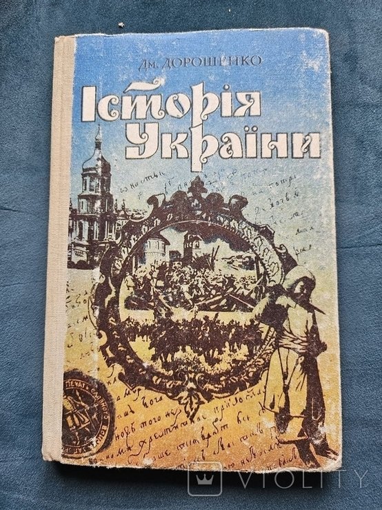 Дорошенко. История Украины
