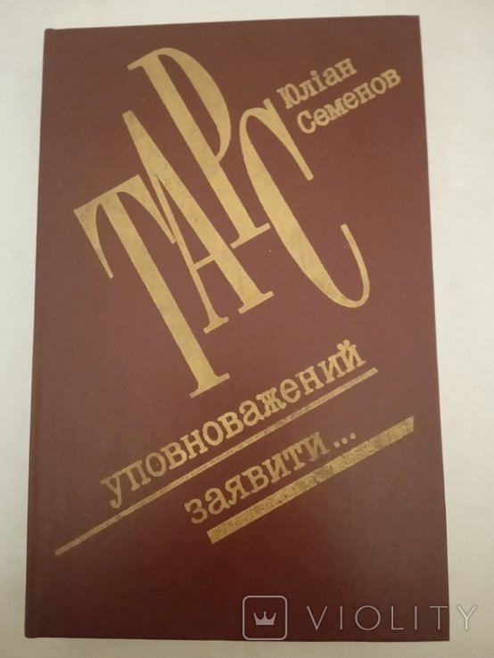 Ю.С. Семенов. ТАРС уполномочен заявить